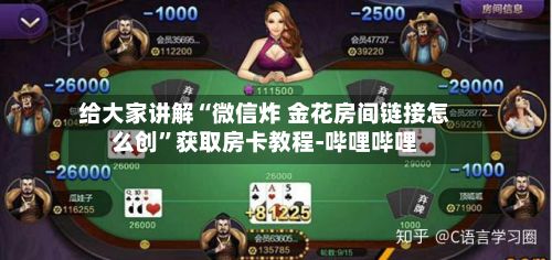 给大家讲解“微信炸 金花房间链接怎么创”获取房卡教程-哔哩哔哩-第2张图片