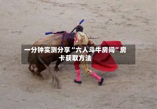 一分钟实测分享“六人斗牛房间”房卡获取方法-第2张图片