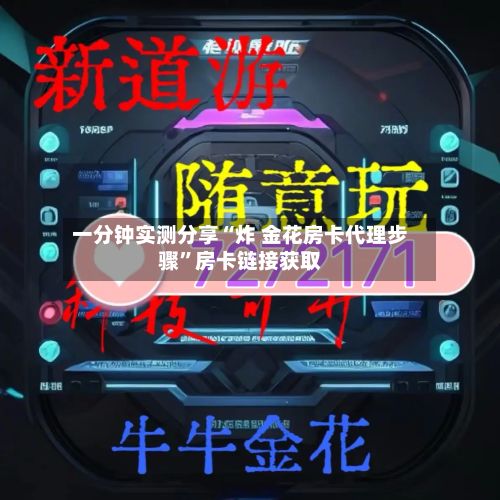 一分钟实测分享“炸 金花房卡代理步骤”房卡链接获取-第3张图片