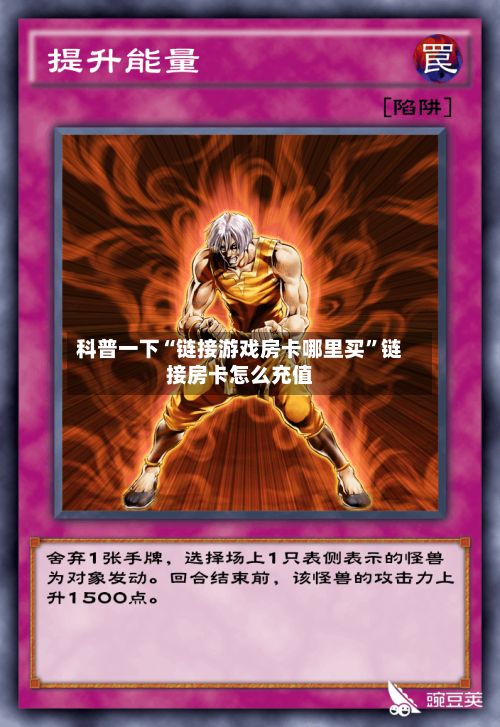 科普一下“链接游戏房卡哪里买”链接房卡怎么充值-第2张图片