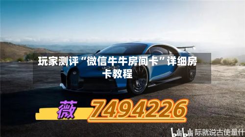 玩家测评“微信牛牛房间卡”详细房卡教程-第2张图片