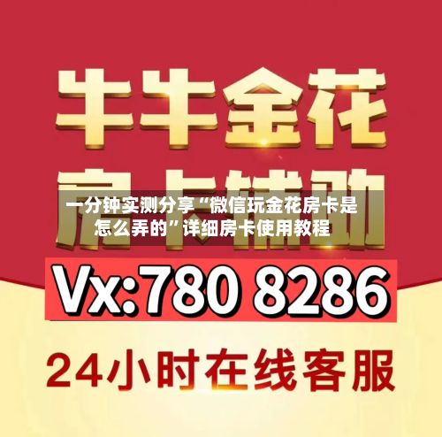 一分钟实测分享“微信玩金花房卡是怎么弄的	”详细房卡使用教程-第2张图片