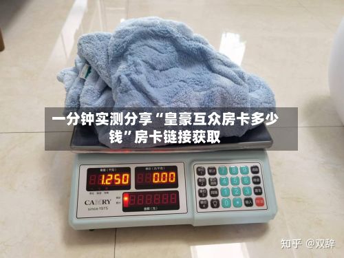 一分钟实测分享“皇豪互众房卡多少钱”房卡链接获取-第2张图片