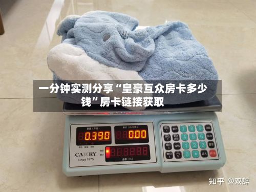 一分钟实测分享“皇豪互众房卡多少钱	”房卡链接获取-第3张图片