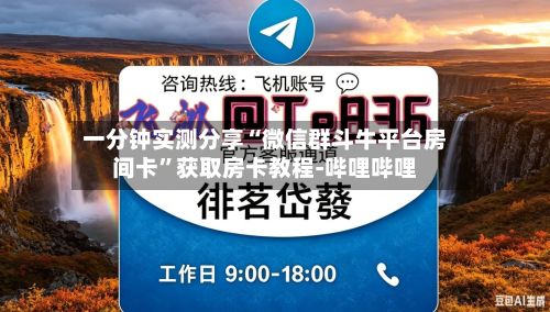 一分钟实测分享“微信群斗牛平台房间卡	”获取房卡教程-哔哩哔哩-第3张图片