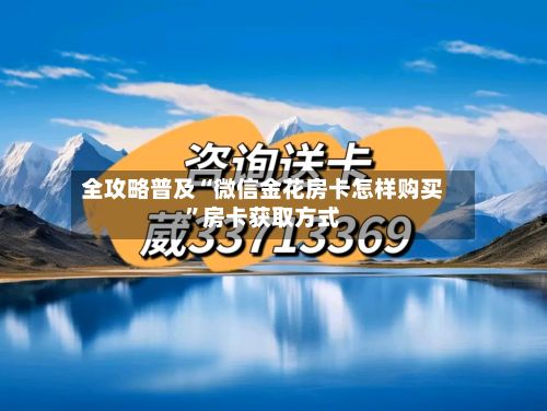 全攻略普及“微信金花房卡怎样购买”房卡获取方式-第3张图片