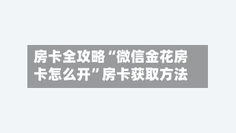 房卡全攻略“微信金花房卡怎么开”房卡获取方法-第2张图片