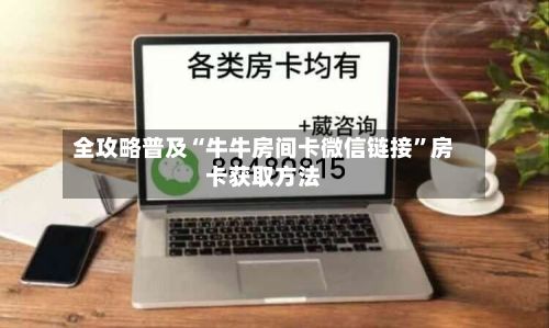全攻略普及“牛牛房间卡微信链接”房卡获取方法-第2张图片