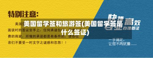 美国留学签和旅游签(美国留学签是什么签证)