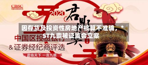 因存货及投资性房地产核算不准确，*ST九鼎被证监会立案