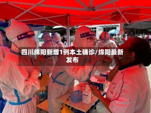 四川绵阳新增1例本土确诊/绵阳最新发布-第2张图片