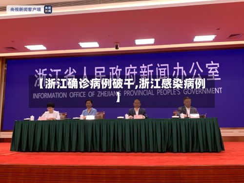 【浙江确诊病例破千,浙江感染病例】-第2张图片