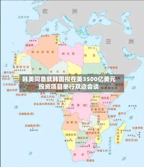 韩美同意就韩国拟在美3500亿美元投资项目举行双边会谈-第3张图片
