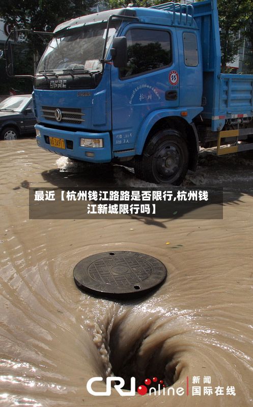 最近【杭州钱江路路是否限行,杭州钱江新城限行吗】