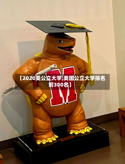 【2020美公立大学,美国公立大学排名前300名】