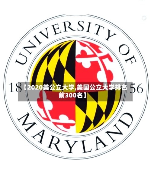 【2020美公立大学,美国公立大学排名前300名】-第2张图片