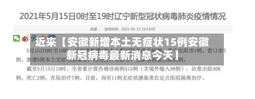 近来【安徽新增本土无症状15例安徽新冠病毒最新消息今天】-第1张图片