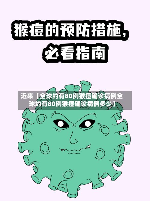 近来【全球约有80例猴痘确诊病例全球约有80例猴痘确诊病例多少】-第3张图片