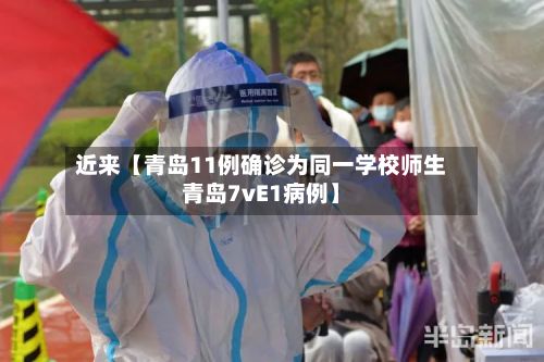 近来【青岛11例确诊为同一学校师生青岛7vE1病例】