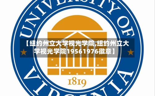 【纽约州立大学视光学院,纽约州立大学视光学院19561976徽章】-第3张图片