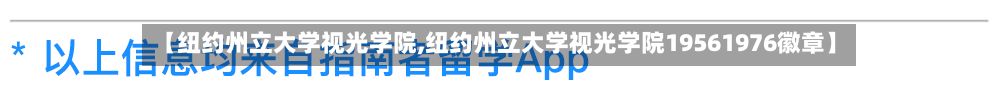 【纽约州立大学视光学院,纽约州立大学视光学院19561976徽章】
