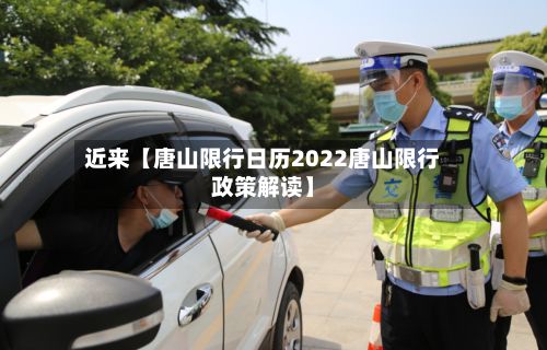 近来【唐山限行日历2022唐山限行政策解读】