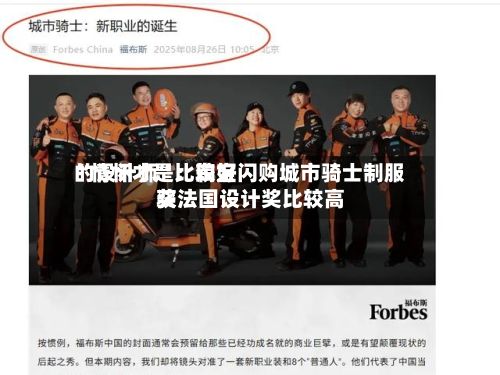 “情怀才是比较好的设计师	”：淘宝闪购城市骑士制服获法国设计奖比较高奖-第3张图片