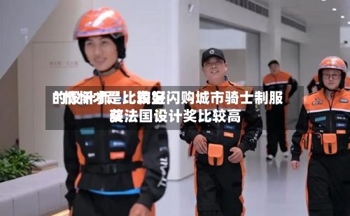“情怀才是比较好的设计师”：淘宝闪购城市骑士制服获法国设计奖比较高奖
