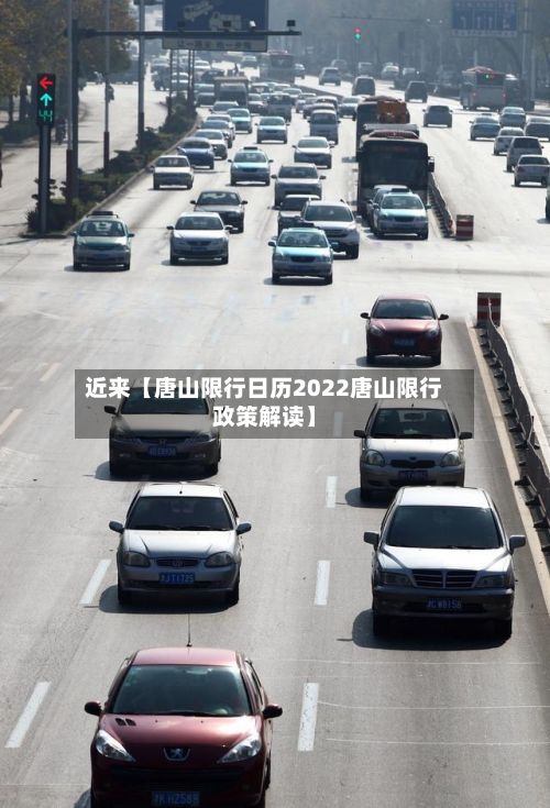 近来【唐山限行日历2022唐山限行政策解读】-第2张图片