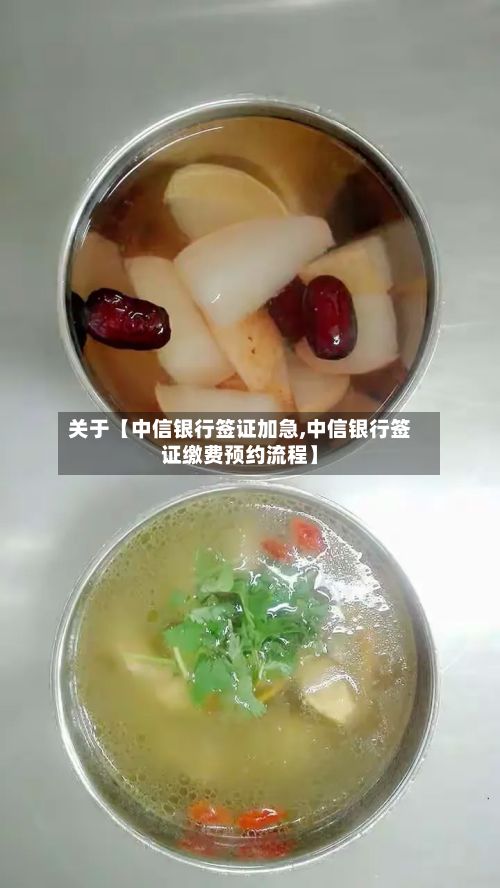 关于【中信银行签证加急,中信银行签证缴费预约流程】