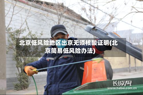 北京低风险地区出京无须核酸证明(北京简易低风险办法)-第2张图片