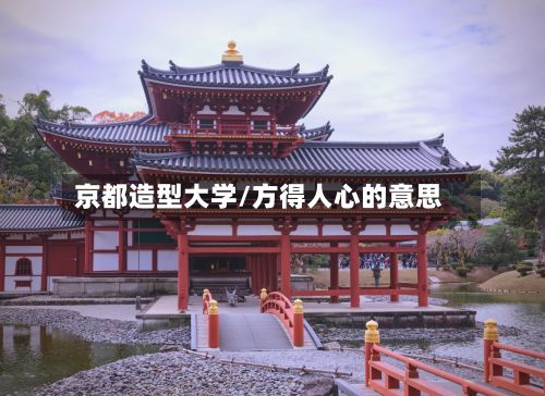 京都造型大学/方得人心的意思