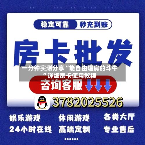 一分钟实测分享“能自由建房的斗牛”详细房卡使用教程