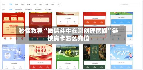 秒懂教程“微信斗牛在哪创建房间”链接房卡怎么充值-第3张图片