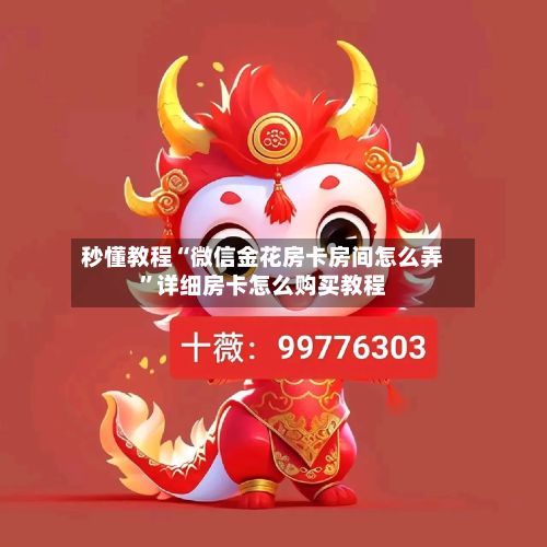 秒懂教程“微信金花房卡房间怎么弄”详细房卡怎么购买教程-第2张图片