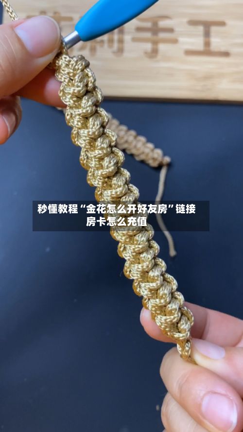 秒懂教程“金花怎么开好友房”链接房卡怎么充值-第2张图片