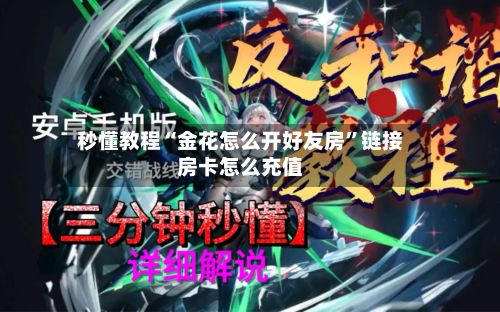 秒懂教程“金花怎么开好友房”链接房卡怎么充值
