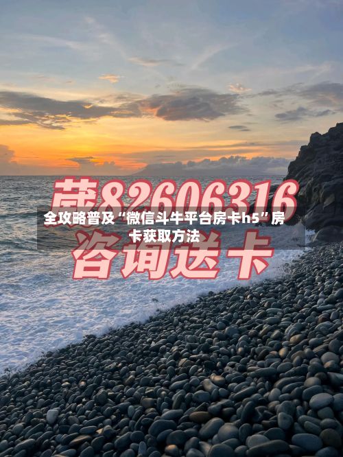 全攻略普及“微信斗牛平台房卡h5”房卡获取方法-第2张图片