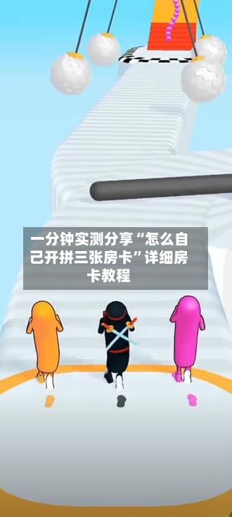 一分钟实测分享“怎么自己开拼三张房卡”详细房卡教程