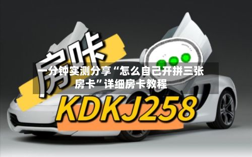 一分钟实测分享“怎么自己开拼三张房卡”详细房卡教程-第3张图片