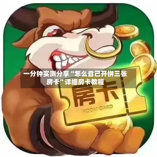 一分钟实测分享“怎么自己开拼三张房卡	”详细房卡教程-第2张图片