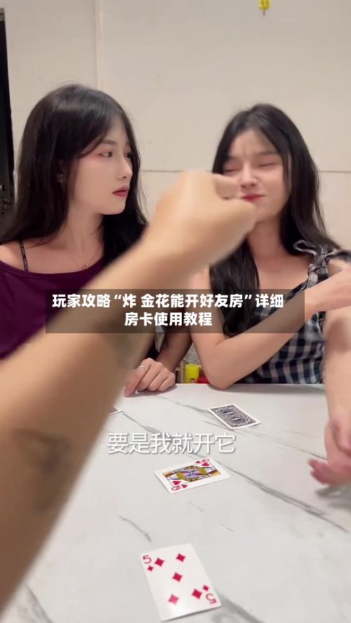 玩家攻略“炸 金花能开好友房”详细房卡使用教程-第3张图片