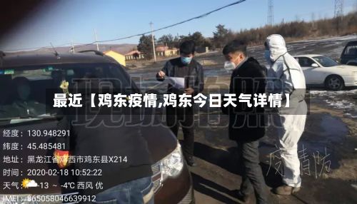 最近【鸡东疫情,鸡东今日天气详情】-第2张图片