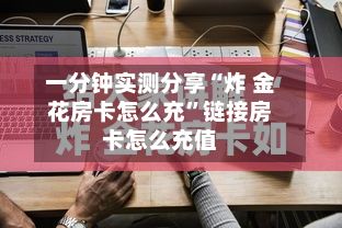 一分钟实测分享“炸 金花房卡怎么充”链接房卡怎么充值-第2张图片