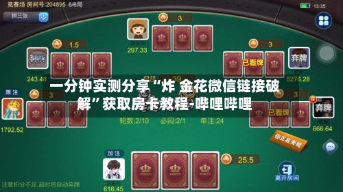 一分钟实测分享“炸 金花微信链接破解”获取房卡教程-哔哩哔哩-第3张图片