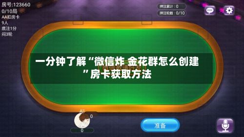 一分钟了解“微信炸 金花群怎么创建”房卡获取方法