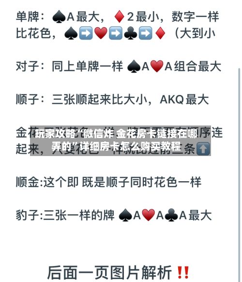 玩家攻略“微信炸 金花房卡链接在哪弄的”详细房卡怎么购买教程-第2张图片