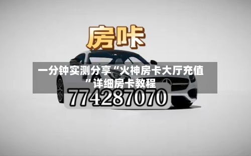一分钟实测分享“火神房卡大厅充值	”详细房卡教程-第2张图片