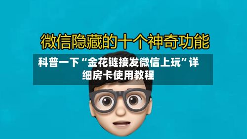 科普一下“金花链接发微信上玩”详细房卡使用教程-第2张图片