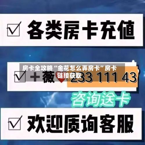 房卡全攻略“金花怎么弄房卡”房卡链接获取-第2张图片